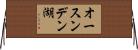 オースンデン湖 Horizontal Wall Scroll