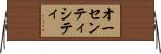 オーセンティシティ Horizontal Wall Scroll