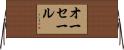 オーセール Horizontal Wall Scroll