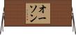 オーソン Horizontal Wall Scroll