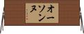 オーソンヌ Horizontal Wall Scroll