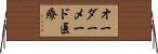 オーダーメード医療 Horizontal Wall Scroll