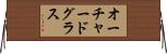 オーチャードグラス Horizontal Wall Scroll