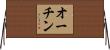 オーチン Horizontal Wall Scroll
