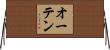 オーテン Horizontal Wall Scroll