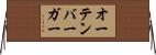 オーテンバーガー Horizontal Wall Scroll