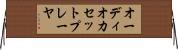 オーディオカセットプレーヤ Horizontal Wall Scroll