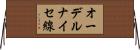 オーデルナイセ線 Horizontal Wall Scroll