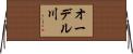 オーデル川 Horizontal Wall Scroll