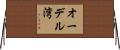 オーデル湾 Horizontal Wall Scroll