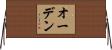 Oden Horizontal Wall Scroll