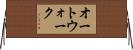 オート・ウォーク Horizontal Wall Scroll