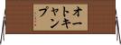オートキャンプ Horizontal Wall Scroll