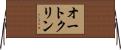 オートクリン Horizontal Wall Scroll