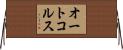 オートコルス Horizontal Wall Scroll