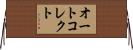 オートコレクト Horizontal Wall Scroll