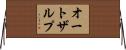 オートザルプ Horizontal Wall Scroll