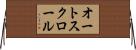 オート・スクロール Horizontal Wall Scroll
