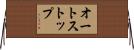 オートストップ Horizontal Wall Scroll