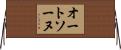 オートソーヌ Horizontal Wall Scroll