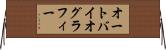 オートバイオグラフィー Horizontal Wall Scroll