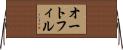 オートフィル Horizontal Wall Scroll