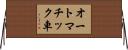 オートマチック車 Horizontal Wall Scroll