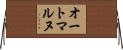 オートマルヌ Horizontal Wall Scroll