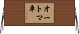 オートマ車 Horizontal Wall Scroll