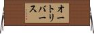 オート・リバース Horizontal Wall Scroll