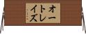 オートレイズ Horizontal Wall Scroll