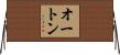 Orton Horizontal Wall Scroll