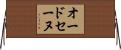 オードセーヌ Horizontal Wall Scroll