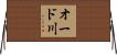 オード川 Horizontal Wall Scroll
