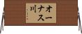 オーナス川 Horizontal Wall Scroll
