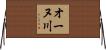 オーヌ川 Horizontal Wall Scroll