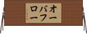 オーバフロー Horizontal Wall Scroll
