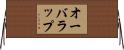 オーバラップ Horizontal Wall Scroll