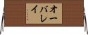 オーバレイ Horizontal Wall Scroll