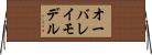 オーバレイ・モデル Horizontal Wall Scroll