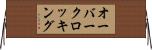 オーバークロッキング Horizontal Wall Scroll