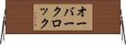 オーバークロック Horizontal Wall Scroll