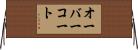 オーバーコート Horizontal Wall Scroll