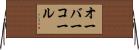 オーバーコール Horizontal Wall Scroll