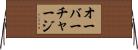 オーバーチャージ Horizontal Wall Scroll