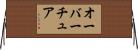 オーバーチュア Horizontal Wall Scroll