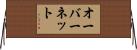 オーバーネット Horizontal Wall Scroll