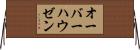 オーバーハウゼン Horizontal Wall Scroll