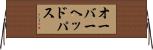 オーバーヘッドパス Horizontal Wall Scroll