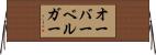 オーバーベルガー Horizontal Wall Scroll